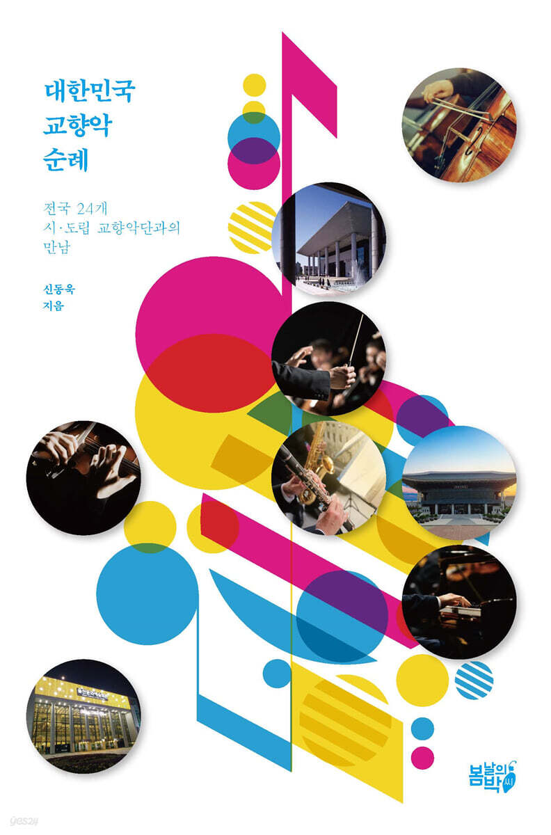 대한민국 교향악 순례
