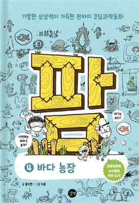 팜 과학편 4 : 바다 농장