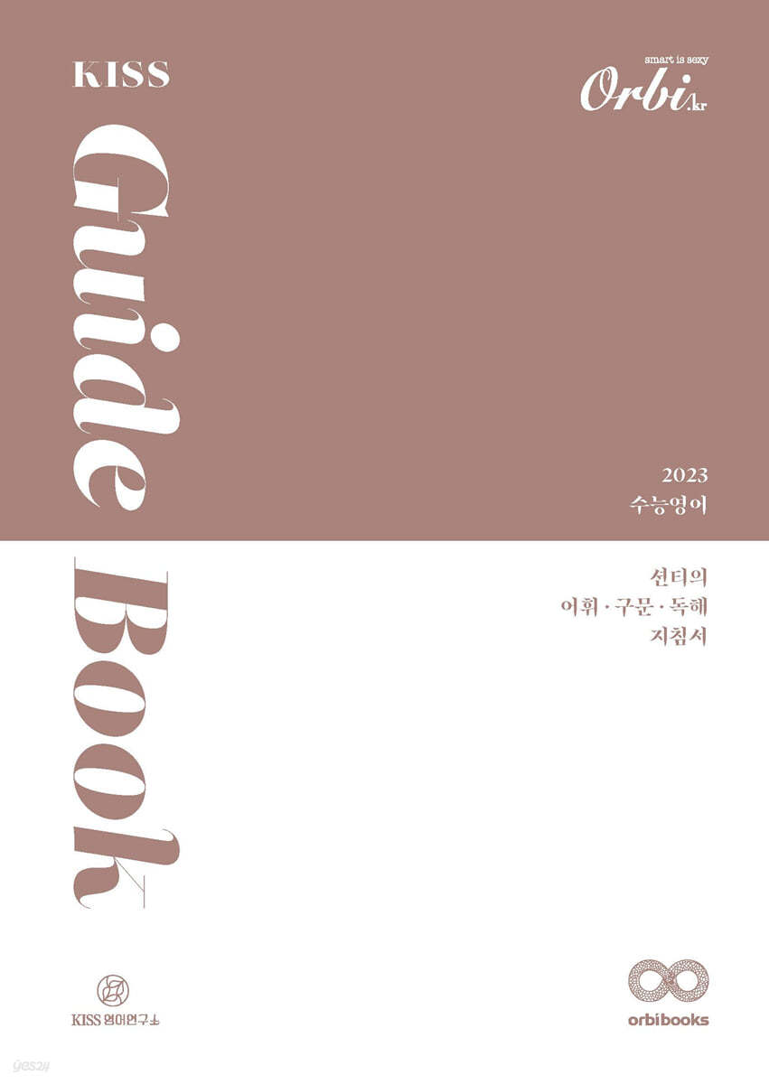 KISS 수능영어 Guide Book 2023