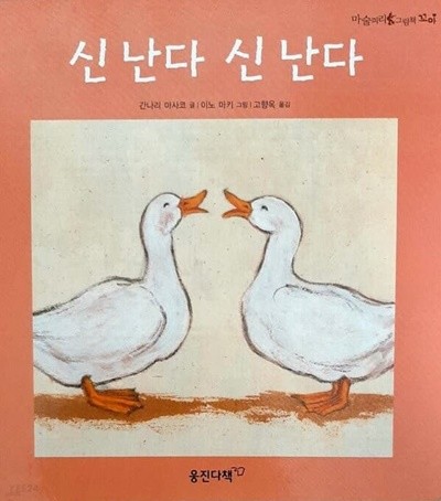 신난다 신난다(마술피리 그림책 꼬마 15)