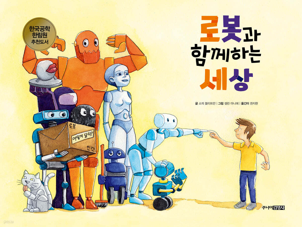 로봇과 함께하는 세상