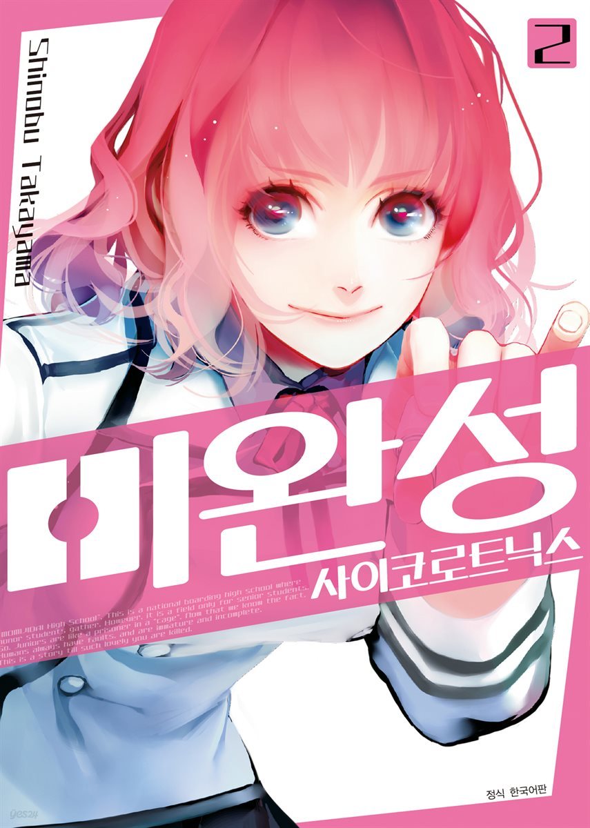 [대여] 미완성 사이코로트닉스 02권