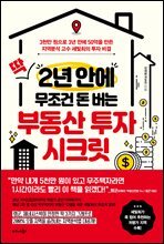 딱 2년 안에 무조건 돈 버는 부동산 투자 시크릿