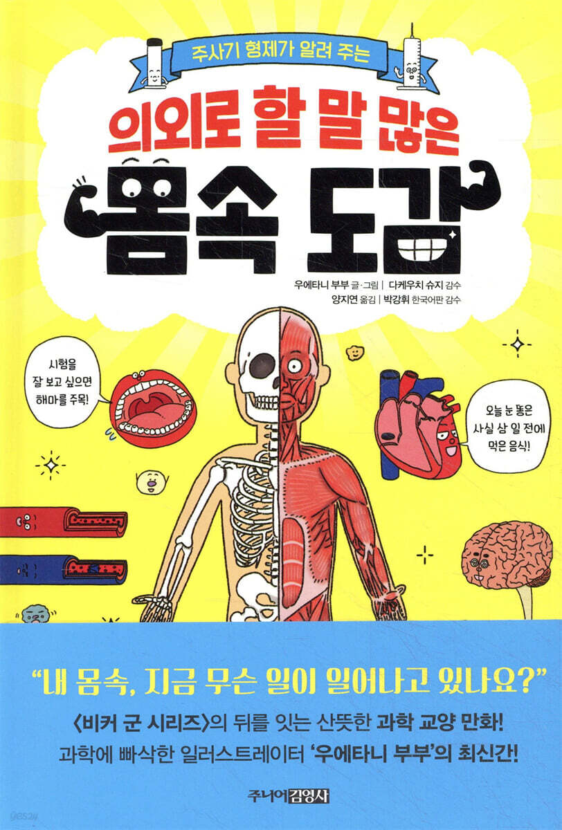 의외로 할 말 많은 몸속 도감