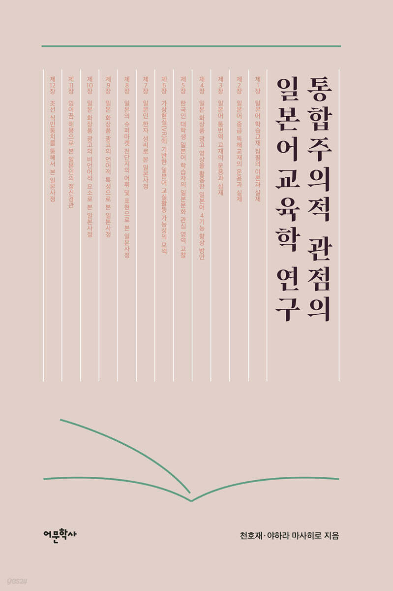 통합주의적 관점의 일본어교육학 연구
