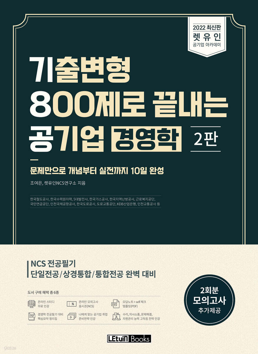 2022 최신판 렛유인 기8공 기출변형 800제로 끝내는 공기업 경영학