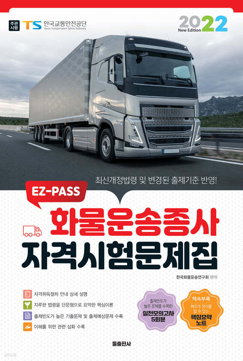 2022 EZ-PASS 화물운송종사 자격시험문제집