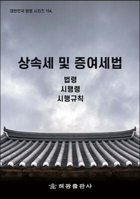 상속세 및 증여세법