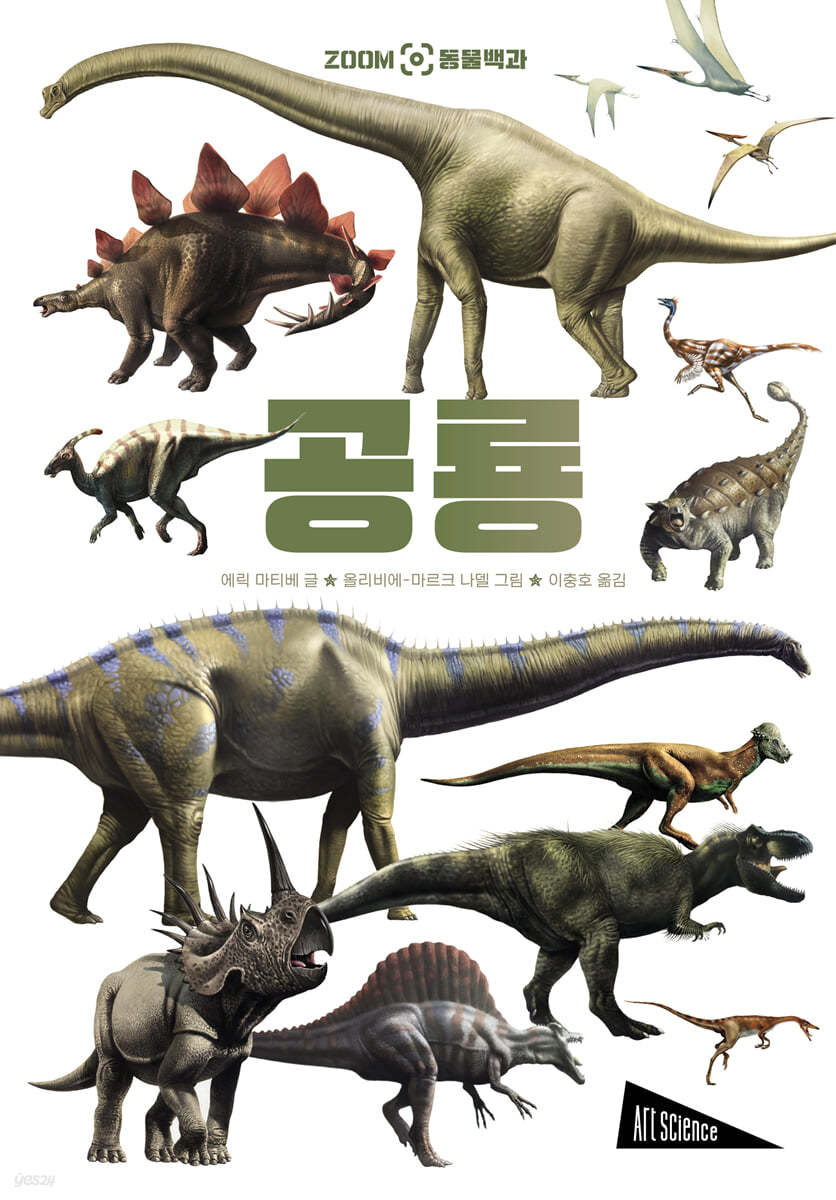 ZOOM 동물 백과 : 공룡