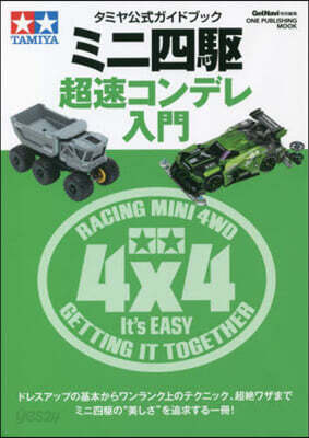 ミニ四驅 超速コンデレ入門 タミヤ公式ガイドブック