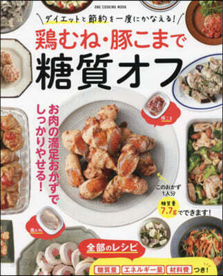 鷄むね.豚こまで糖質オフ