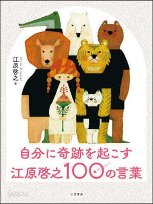 自分に奇跡を起こす江原啓之100の言葉