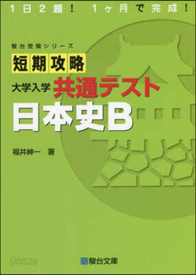 短期攻略 大學入學共通テスト 日本史B