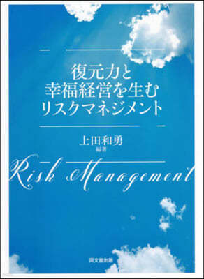 復元力と幸福經營を生むリスクマネジメント
