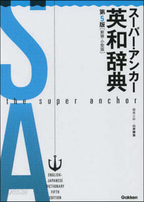 ス-パ-.アンカ-英和辭 5版 新裝小型 第5版
