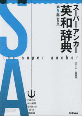 ス-パ-.アンカ-英和辭典 5版 新裝版 第5版