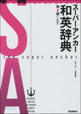 ス-パ-.アンカ-和英辭典 4版 小型版 第4版