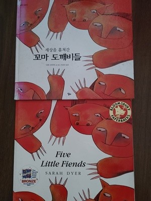 [원서+번역서] 세상을 훔쳐간 꼬마 도꺠비들 Five Little Fiends - 사라 다이어(Sarah Dyer)