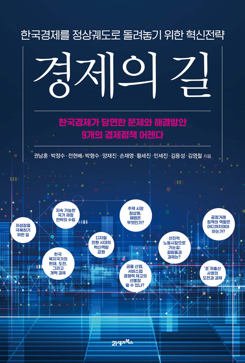경제의 길