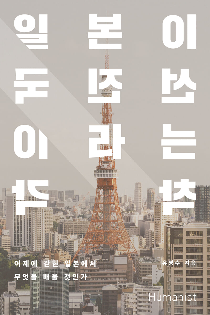 일본이 선진국이라는 착각 (큰글자도서)