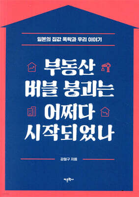 부동산 버블 붕괴는 어쩌다 시작되었나