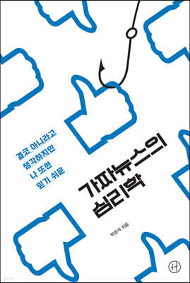가짜뉴스의 심리학 (큰글자도서)