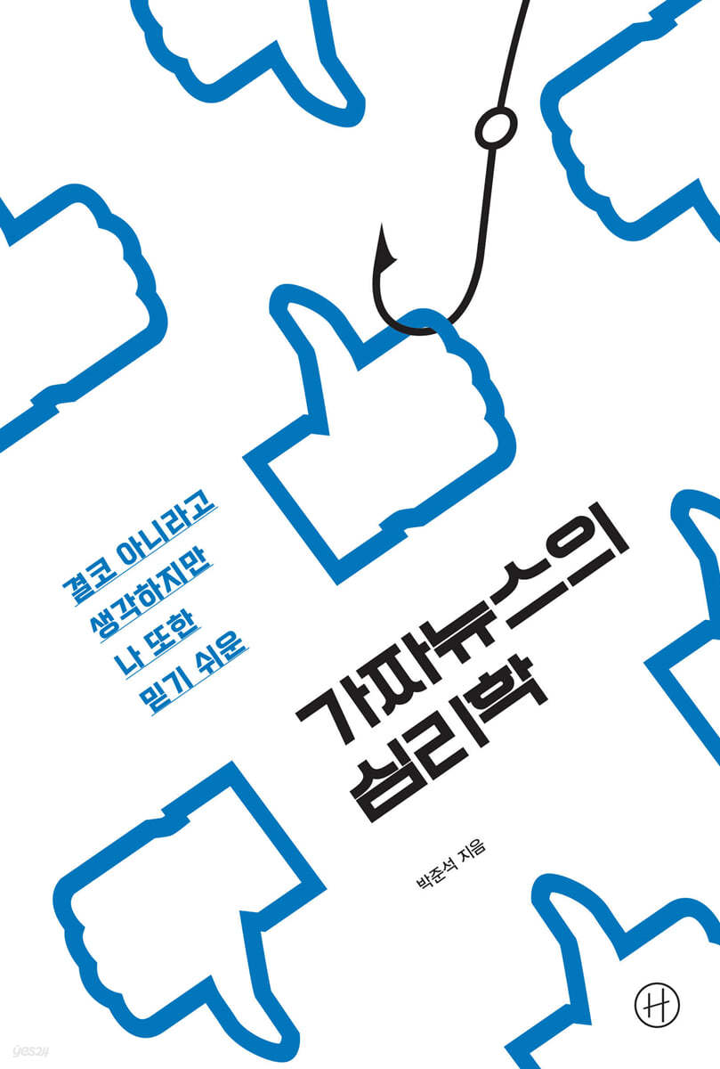 가짜뉴스의 심리학 (큰글자도서)