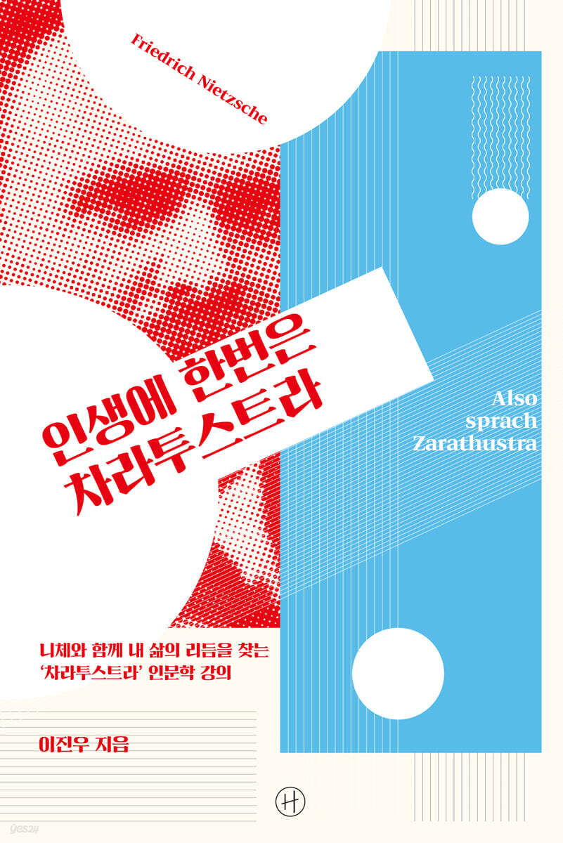 인생에 한번은 차라투스트라 (큰글자도서)