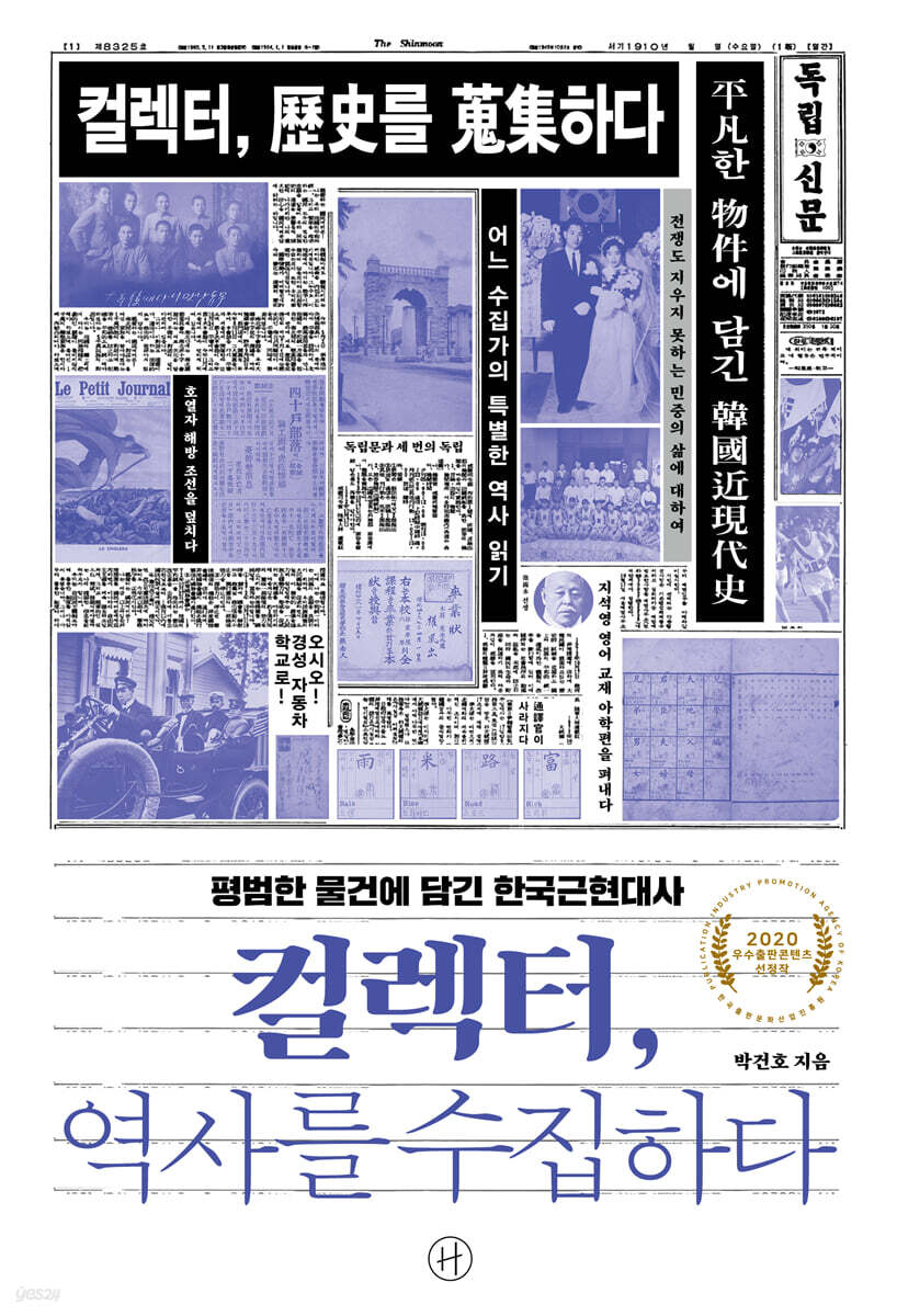 컬렉터, 역사를 수집하다 (큰글자도서)