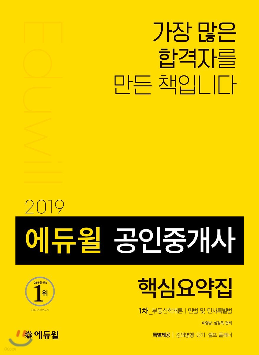 2019 에듀윌 공인중개사 1차 핵심요약집