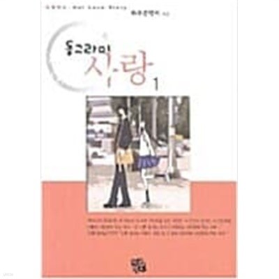 동그라미 사랑 1-3(전3권) 김은경 