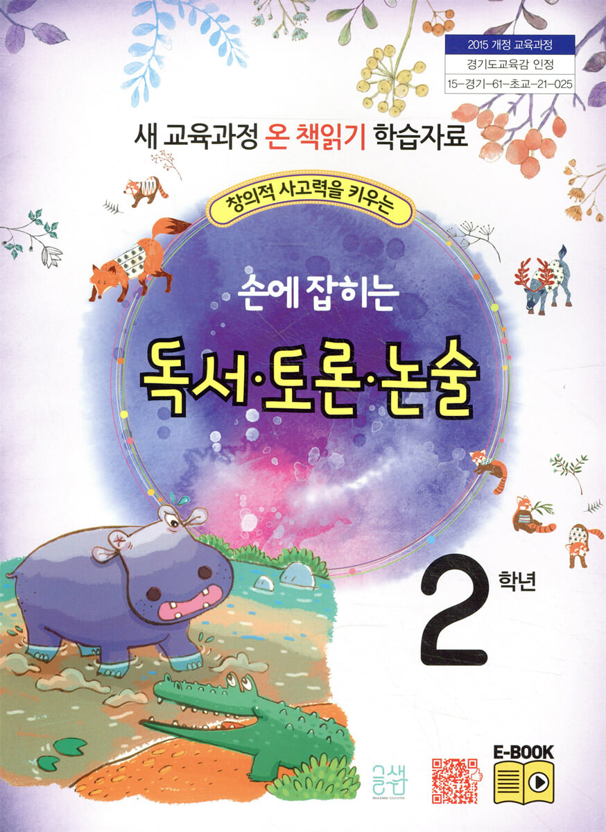 손에 잡히는 독서 토론 논술 2학년