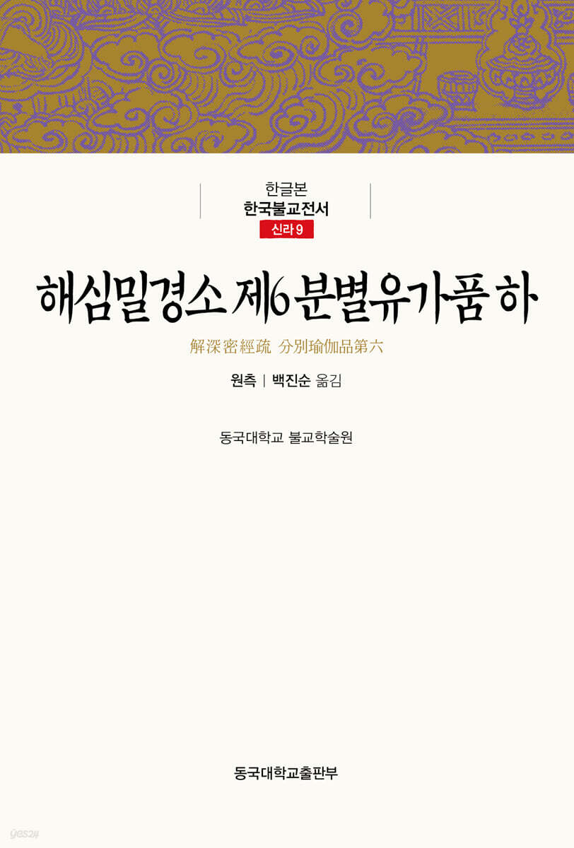 해심밀경소 제6 분별유가품 (하)
