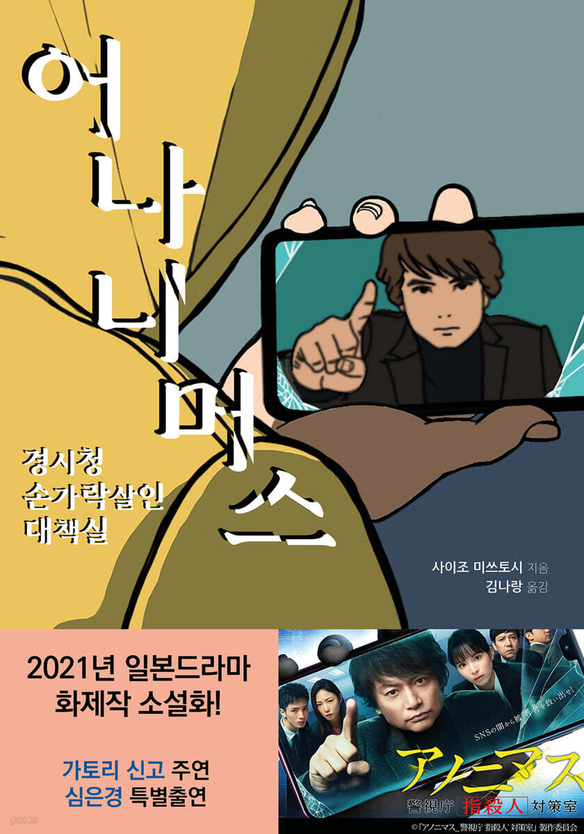 어나니머스 : 경시청 손가락살인대책실