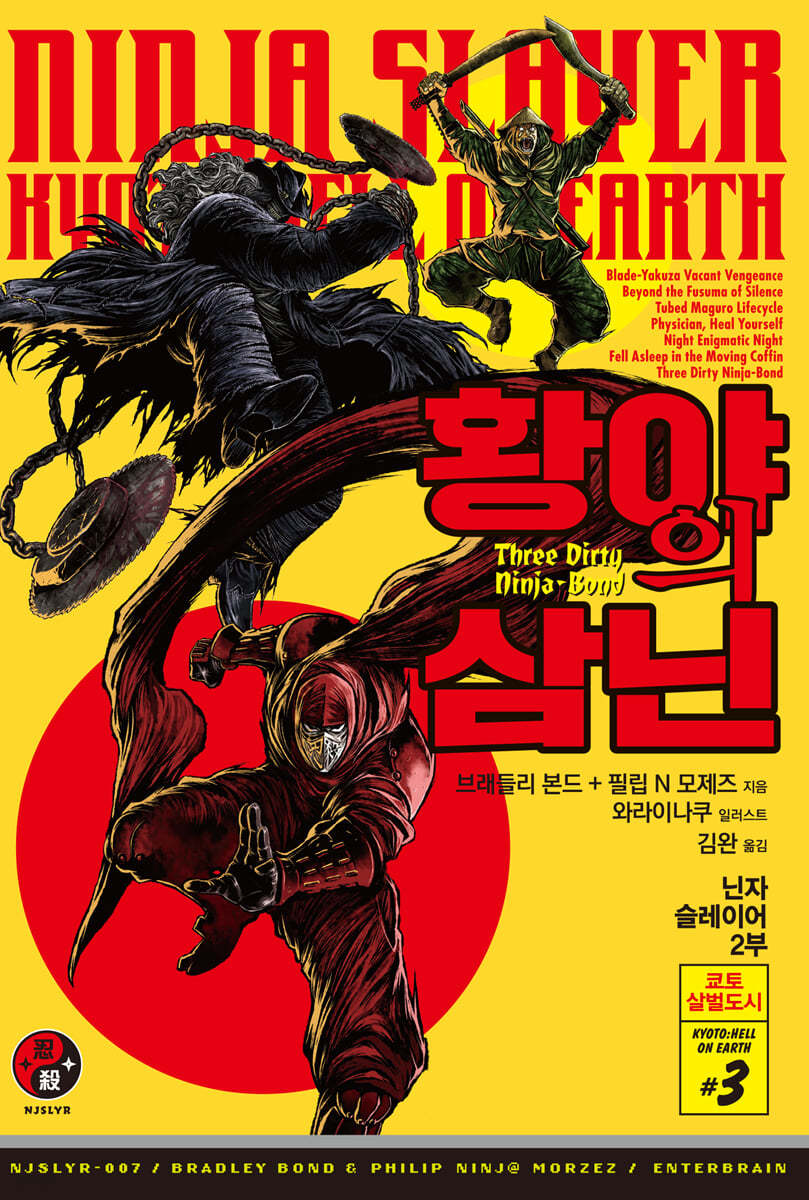 닌자 슬레이어 7