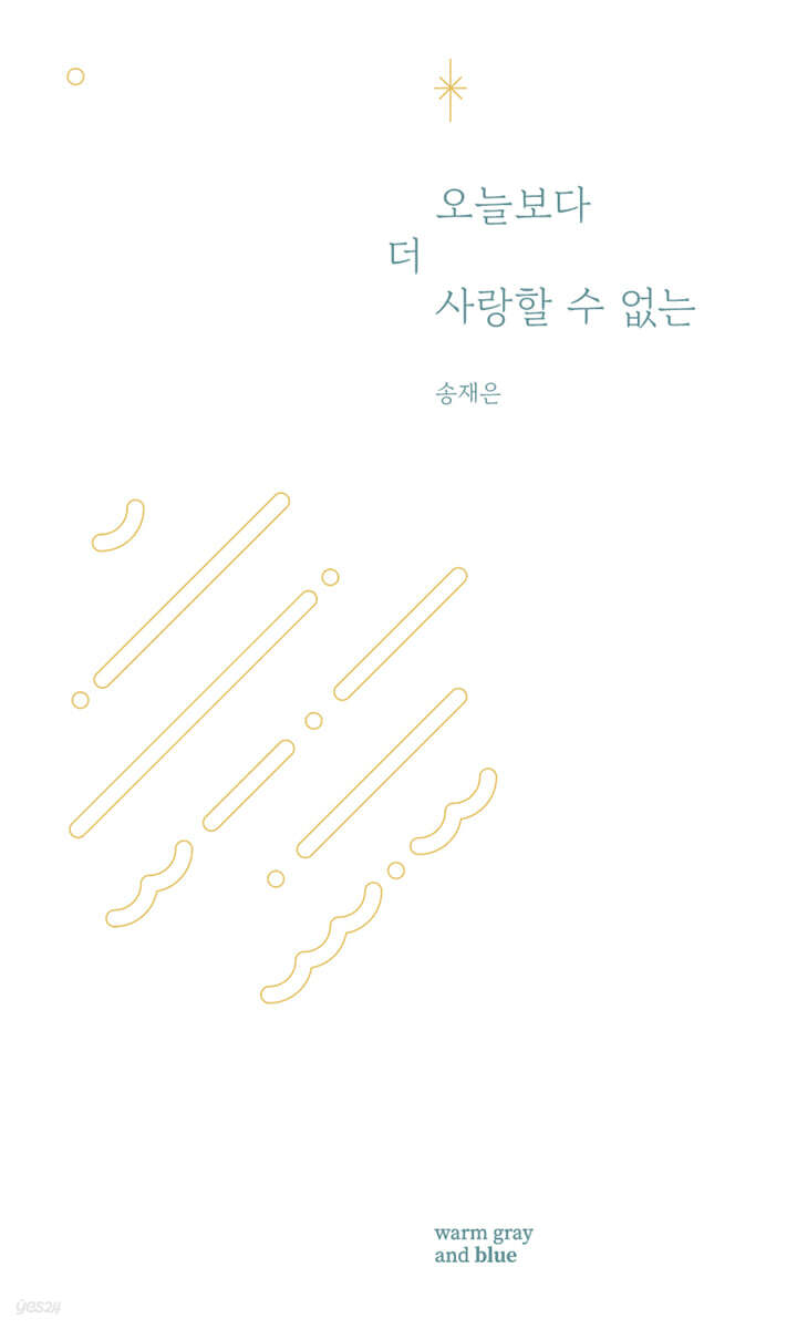 오늘보다 더 사랑할 수 없는