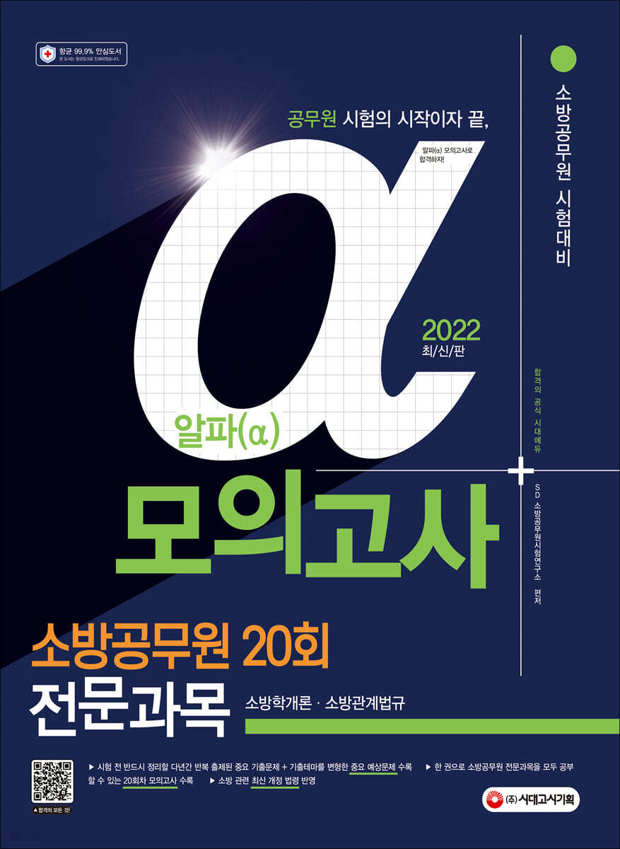 2022 알파(α) 소방공무원 소방학개론·소방관계법규 모의고사 20회