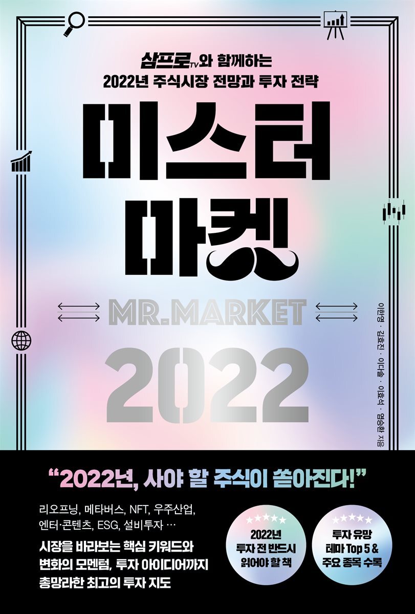 미스터 마켓 2022 커버 이미지
