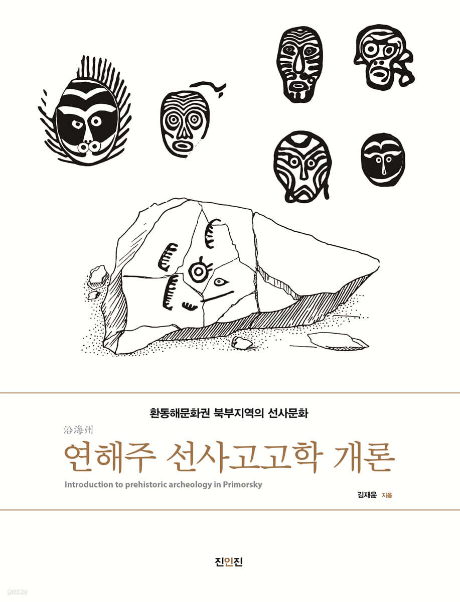 연해주 선사고고학 개론