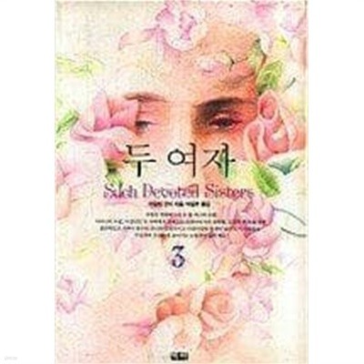 두여자(완결)1~3  - 아이린 굿지 로맨스 장편소설 -  절판도서