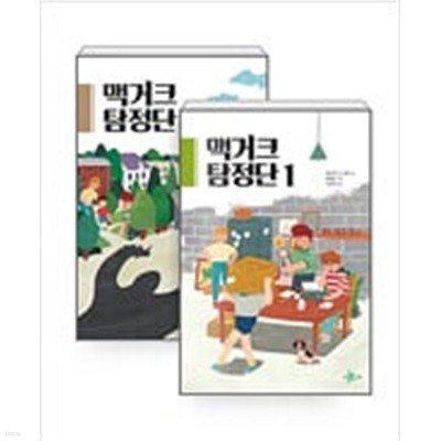 맥거크 탐정단 1 : 코는 알고 있다 / 맥거크 탐정단 2 : 인형 납치 사건 / 2권