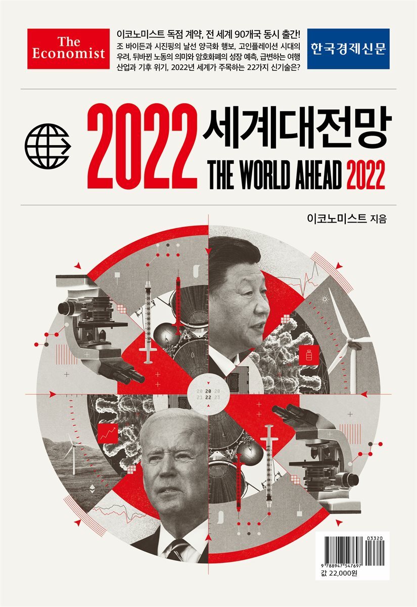 이코노미스트 2022 세계대전망 커버 이미지