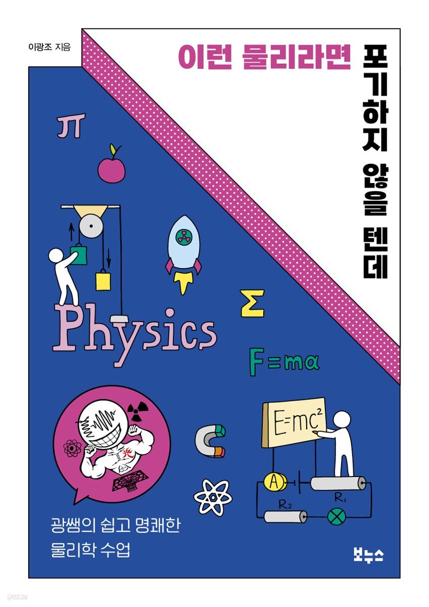 이런 물리라면 포기하지 않을 텐데 : 광쌤의 쉽고 명쾌한 물리학 수업