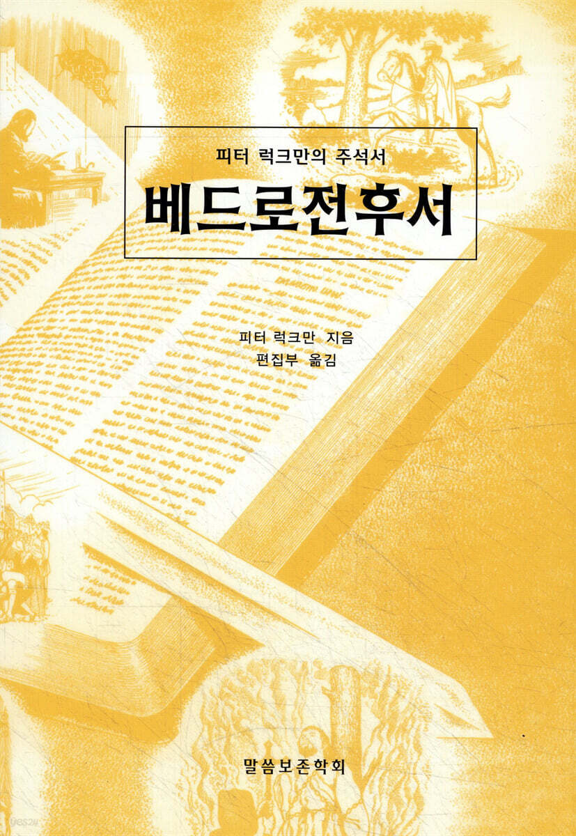 베드로전후서