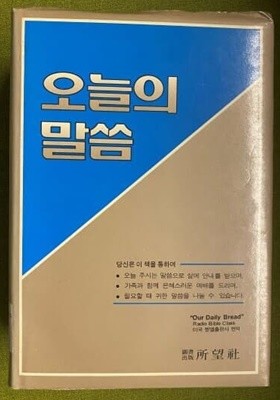 오늘의 말씀