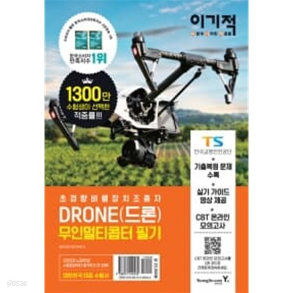 이기적 DRONE(드론) 무인멀티콥터 필기 - YES24