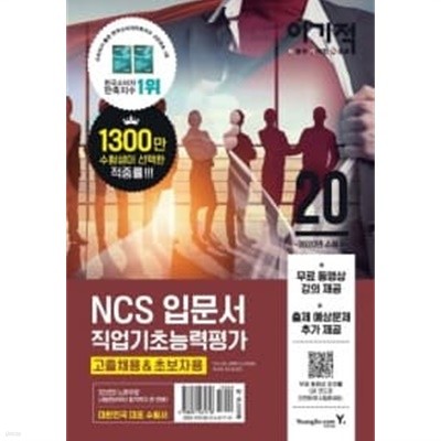 2020 이기적 NCS직업기초능력평가 입문서 (고졸채용 & 초보자용)