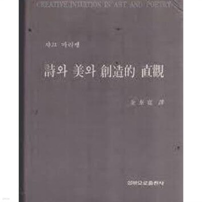 시와 미와 창조적 직관 (1984 중판)