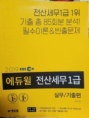 2019 EBS 에듀윌 전산세무 1급 : 실무 / 기출편/ 2020년 1월판    