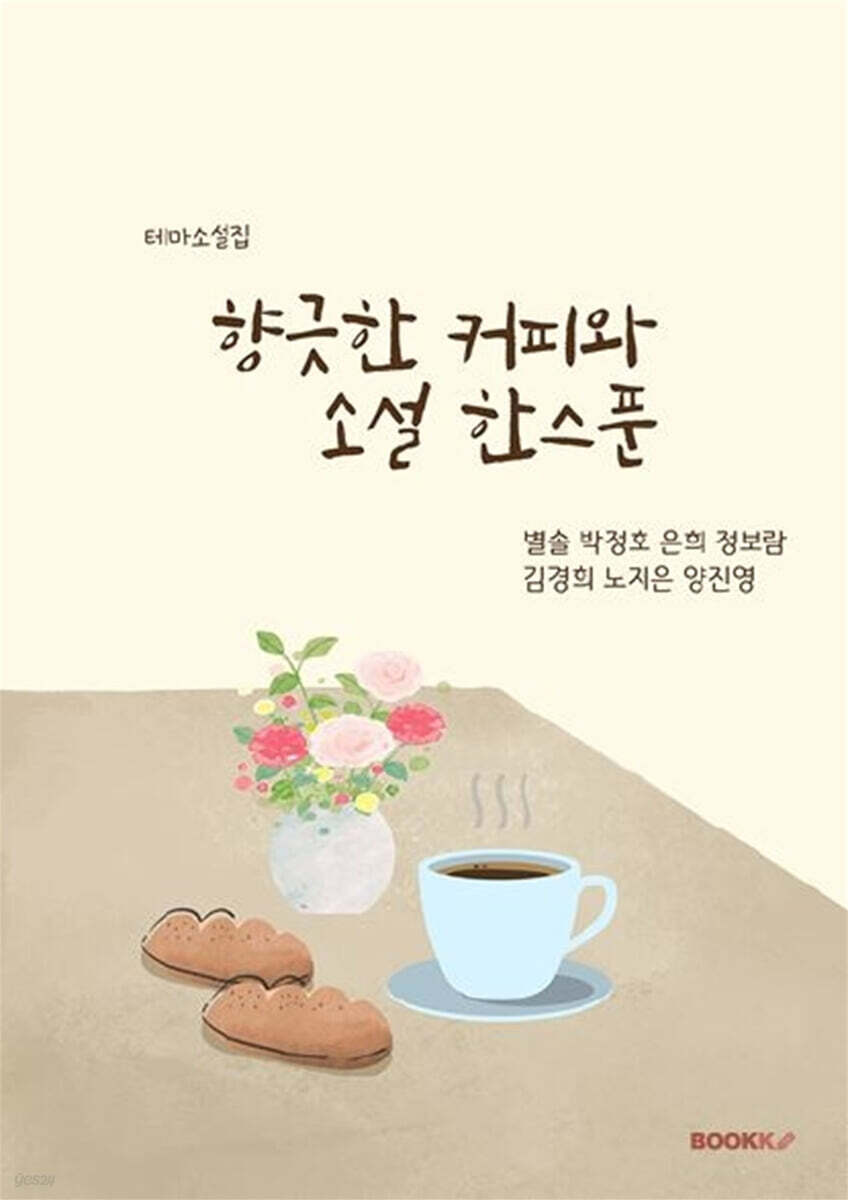 향긋한 커피와 소설 한 스푼
